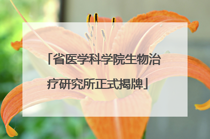 省医学科学院生物治疗研究所正式揭牌