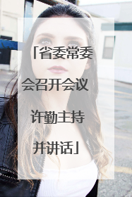 省委常委会召开会议 许勤主持并讲话