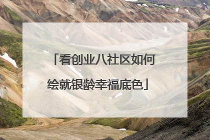 看创业八社区如何绘就银龄幸福底色