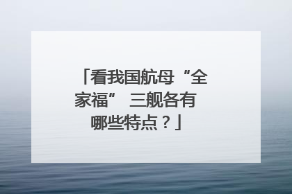 看我国航母“全家福” 三舰各有哪些特点？