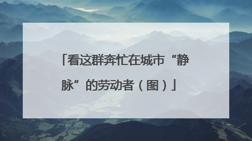 看这群奔忙在城市“静脉”的劳动者（图）