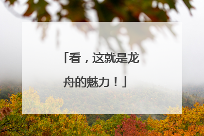 看，这就是龙舟的魅力！