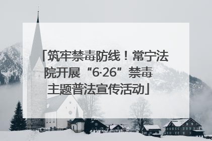 筑牢禁毒防线！常宁法院开展“6·26”禁毒主题普法宣传活动