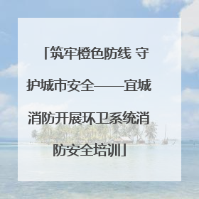 筑牢橙色防线 守护城市安全——宜城消防开展环卫系统消防安全培训