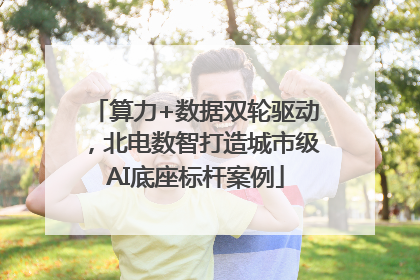 算力+数据双轮驱动，北电数智打造城市级AI底座标杆案例
