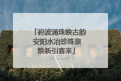 碧波涌珠映古韵 安阳水冶珍珠泉焕新引客来