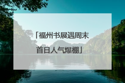 福州书展遇周末 首日人气爆棚