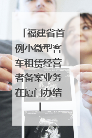 福建省首例小微型客车租赁经营者备案业务在厦门办结