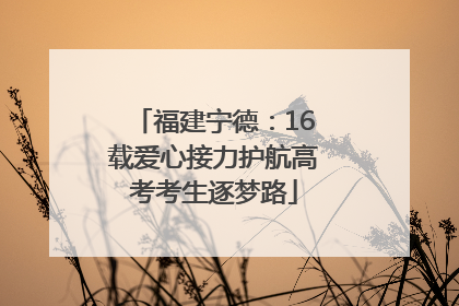 福建宁德：16载爱心接力护航高考考生逐梦路