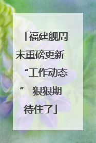 福建舰周末重磅更新“工作动态” 狠狠期待住了