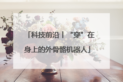 科技前沿丨“穿”在身上的外骨骼机器人