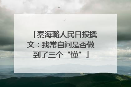 秦海璐人民日报撰文：我常自问是否做到了三个“懂”