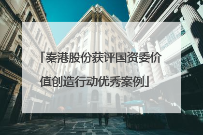 秦港股份获评国资委价值创造行动优秀案例