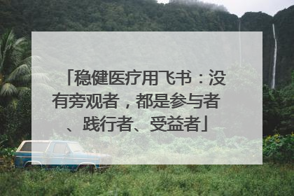 稳健医疗用飞书：没有旁观者，都是参与者、践行者、受益者