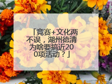 竞赛+文化两不误，湖州德清为啥要搞近200项活动？