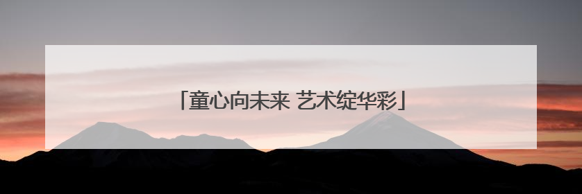 童心向未来 艺术绽华彩