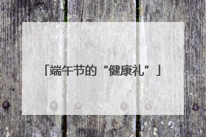 端午节的“健康礼”