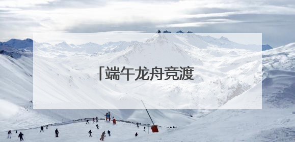 端午龙舟竞渡 大兴燃动激情