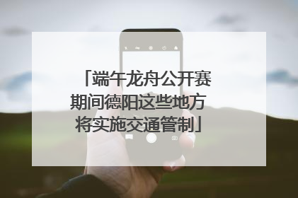 端午龙舟公开赛期间德阳这些地方将实施交通管制