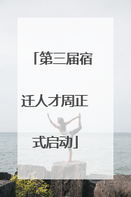 第三届宿迁人才周正式启动