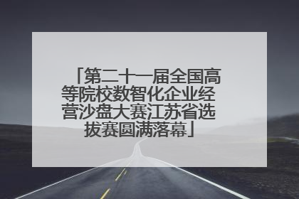 第二十一届全国高等院校数智化企业经营沙盘大赛江苏省选拔赛圆满落幕