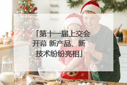第十一届上交会开幕 新产品、新技术纷纷亮相