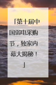 第十届中国弱电采购节，独家内幕大揭秘！