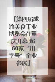 第四届成渝美食工业博览会在重庆开幕 超60家“川字号”企业参展