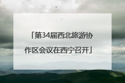 第34届西北旅游协作区会议在西宁召开