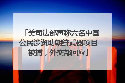 美司法部声称六名中国公民涉资助朝鲜武器项目被捕，外交部回应