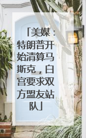 美媒：特朗普开始清算马斯克，白宫要求双方盟友站队