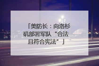 美防长：向洛杉矶部署军队“合法且符合宪法”