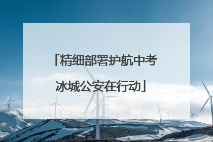 精细部署护航中考 冰城公安在行动