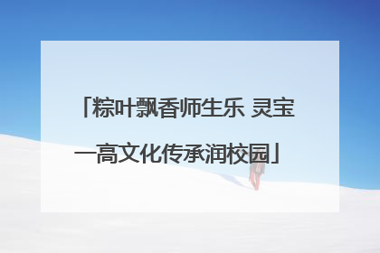 粽叶飘香师生乐 灵宝一高文化传承润校园