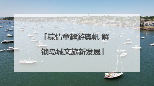 粽情童趣游奥帆 解锁岛城文旅新发展