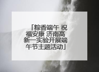 粽香端午 祝福安康 济南高新一实验开展端午节主题活动