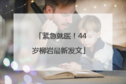 紧急就医！44岁柳岩最新发文