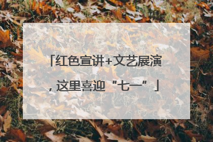 红色宣讲+文艺展演，这里喜迎“七一”