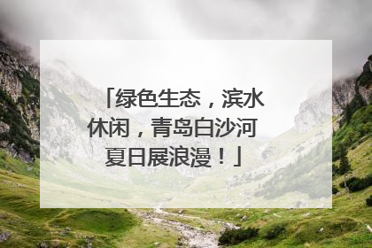 绿色生态，滨水休闲，青岛白沙河夏日展浪漫！