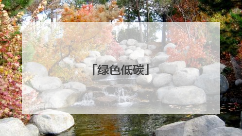绿色低碳