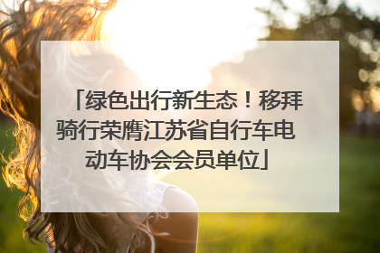 绿色出行新生态！移拜骑行荣膺江苏省自行车电动车协会会员单位