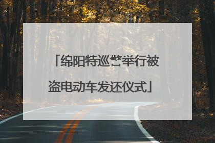 绵阳特巡警举行被盗电动车发还仪式