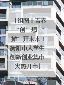 组图丨青春“创”想 “摊”开未来！衡阳市大学生创新创业集市火热开市