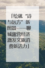 绘就“诗与远方”新图景——聊城露营经济激发文旅消费新活力