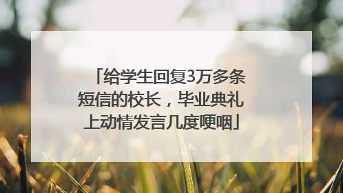 给学生回复3万多条短信的校长，毕业典礼上动情发言几度哽咽