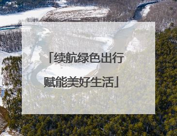 续航绿色出行 赋能美好生活