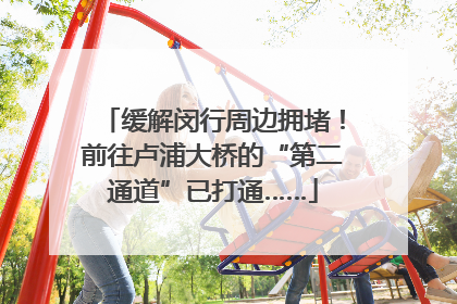 缓解闵行周边拥堵！前往卢浦大桥的“第二通道”已打通……
