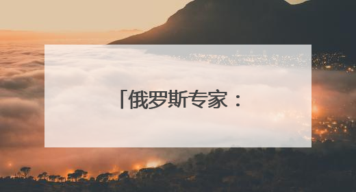 俄罗斯专家：深化校企合作 培养IT人才