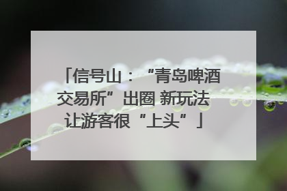 信号山：“青岛啤酒交易所”出圈 新玩法让游客很“上头”