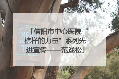 信阳市中心医院“榜样的力量”系列先进宣传——范逸松